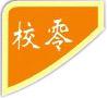 校準(zhǔn)